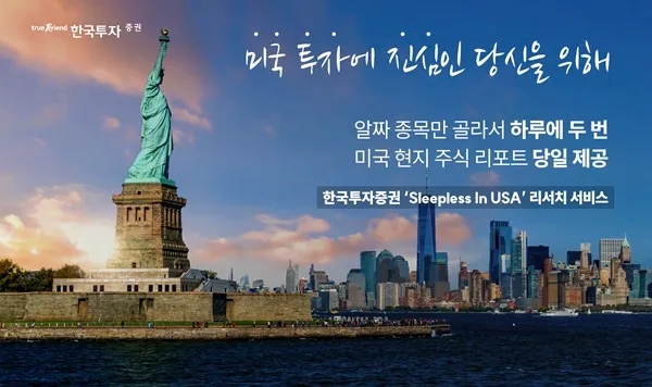 한국투자증권, 'Sleepless in USA' 보고서