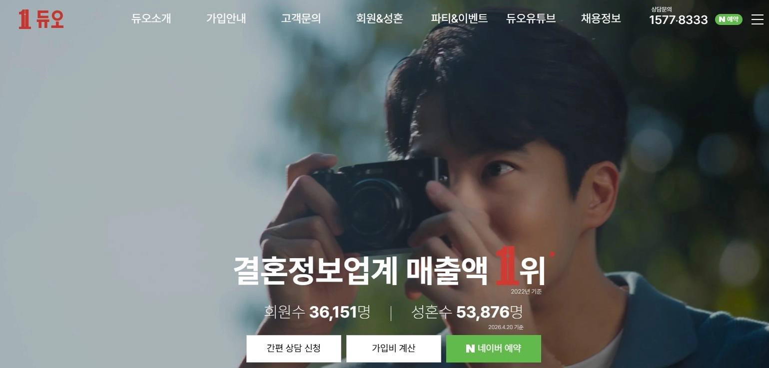 결혼정보회사 듀오 [듀오 웹사이트 캡처.